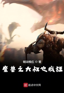 魔獸之大叔也瘋狂