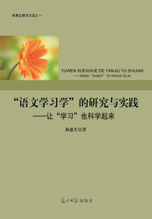 “語文學習學”的研究與實踐:讓“學習”也科學起來