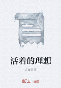 活著的理想