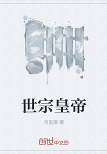 世宗皇帝
