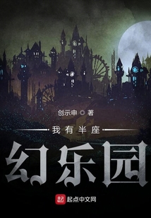我有半座幻樂園