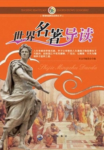世界名著導讀