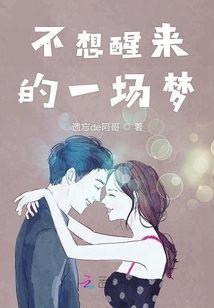 不想醒來的一場夢