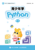 青少年学Python（第1册）