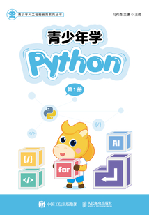 青少年學Python（第1冊）