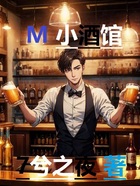 M小酒館在線閱讀