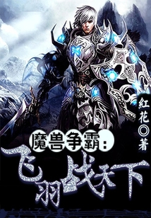 魔獸爭霸：飛羽戰(zhàn)天下