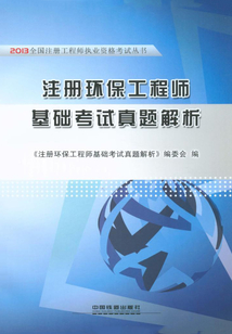 注冊環保工程師基礎考試真題解析
