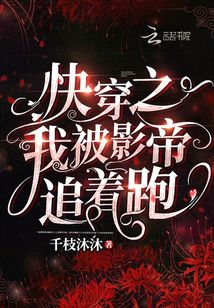 快穿之我被影帝追著跑