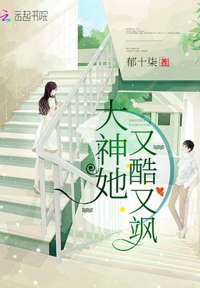 大神她又酷又飒在线阅读