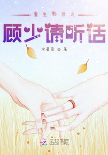 重生影后之顧少請聽話