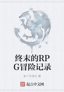 終末的RPG冒險(xiǎn)記錄