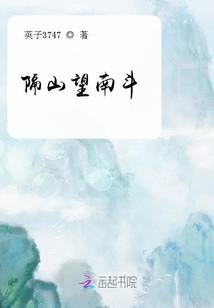 隔山望南斗