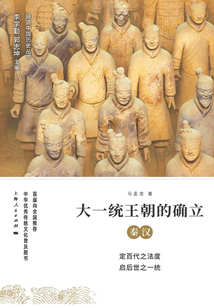 大一统王朝的确立:秦汉