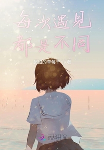 每次遇見都是不同
