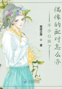 不小心拆了偶像的配對怎么辦