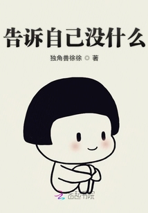 告訴自己沒什么