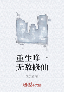 重生唯一無敵修仙