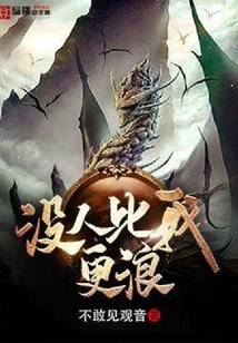 沒人比我更浪