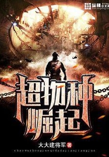 超物種崛起