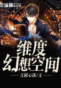維度幻想空間