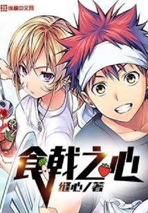 食戟之心