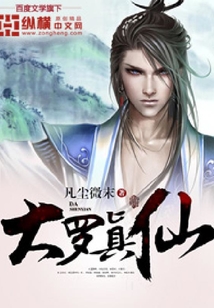 大羅真仙