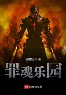 罪魂樂園