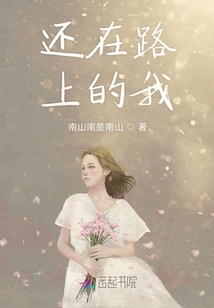 還在路上的我