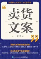 卖货文案:新媒体文案创作10堂必修课在线阅读
