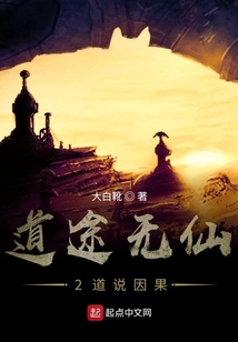 道途無仙2道說因果