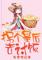 拐個(gè)皇后去討飯?jiān)诰€閱讀