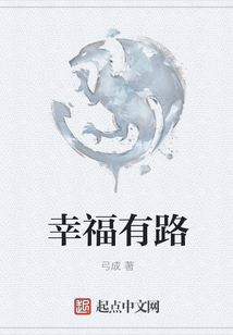 幸福有路