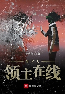 NPC領主在線