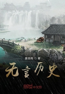 無言歷史