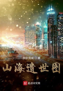 山海遺世圖