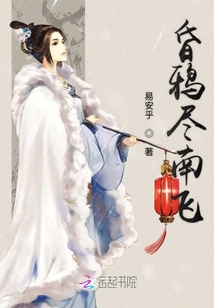 昏鴉盡南飛