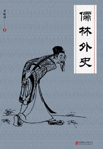 儒林外史