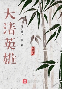 大清英雄