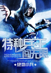 特種兵王闖無限