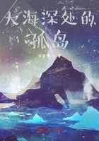 大海深处的孤岛在线阅读
