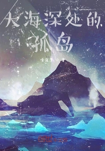 大海深處的孤島