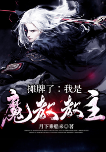 攤牌了：我是魔教教主