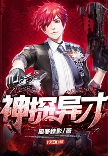 神探異才
