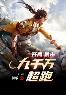 開局：暴擊九千萬超跑