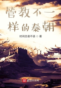 管教不一樣的秦朝