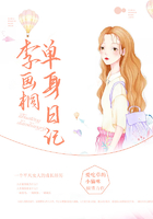 李畫桐單身日記在線閱讀