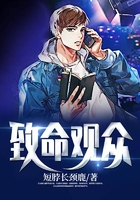 致命觀眾在線閱讀