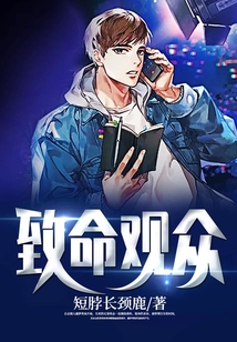 致命觀眾
