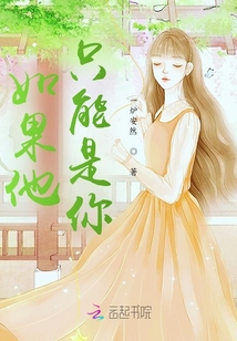 如果他只能是你